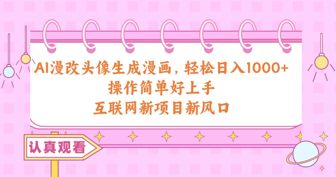 AI漫改头像生成漫画，轻松日入1000+，操作简单好上手，互联网新项目新风口71快客-网赚-兼职-视频代发71快客网