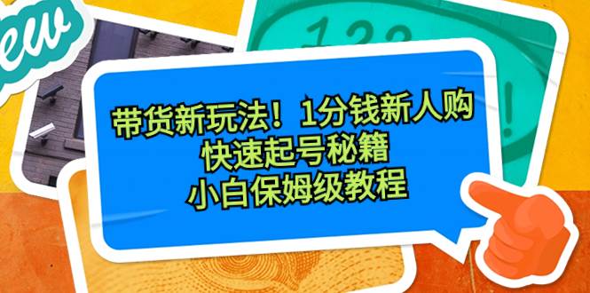 带货新玩法！1分钱新人购，快速起号秘籍！小白保姆级教程71快客-网赚-兼职-视频代发71快客网