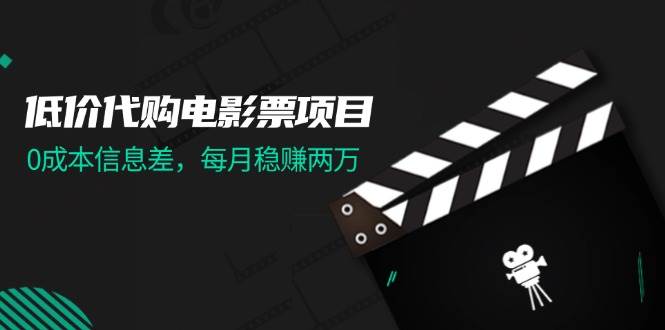低价代购电影票项目，0成本信息差，每月稳赚两万！71快客-网赚-兼职-视频代发71快客网