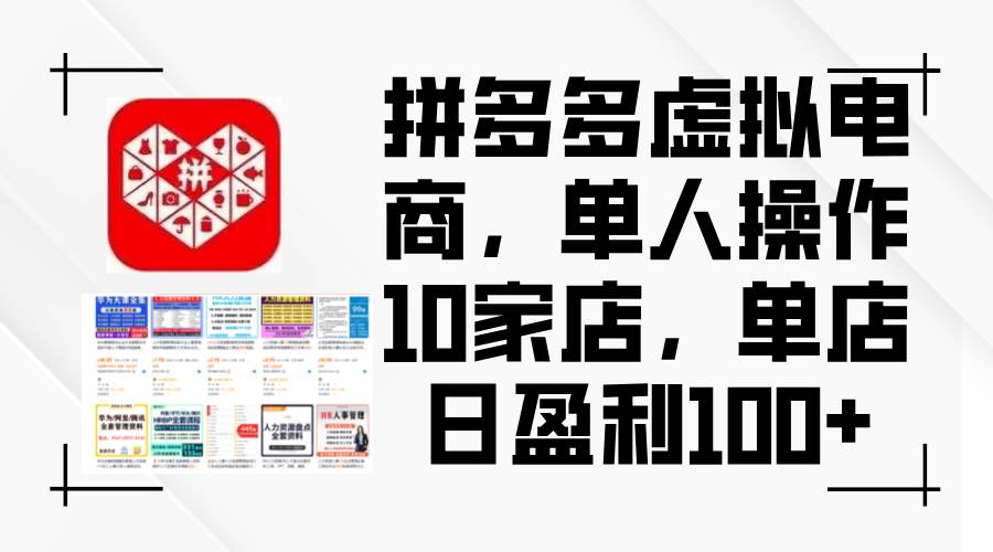 拼多多虚拟电商，单人操作10家店，单店日盈利100+71快客-网赚-兼职-视频代发71快客网