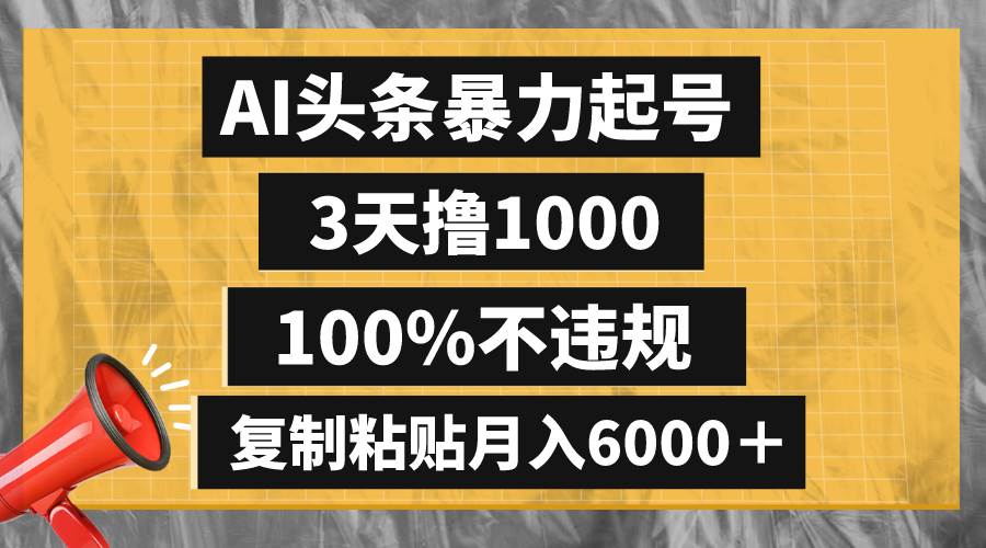 AI头条暴力起号，3天撸1000,100%不违规，复制粘贴月入6000＋71快客-网赚-兼职-视频代发71快客网