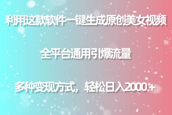 利用这款软件一键生成原创美女视频 全平台通用引爆流量 多种变现日入2000＋71快客-网赚-兼职-视频代发71快客网