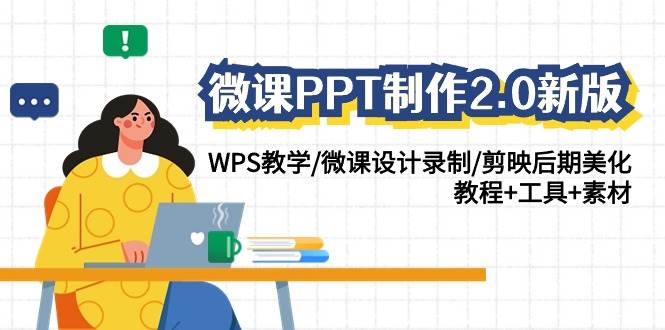 微课PPT制作-2.0新版：WPS教学/微课设计录制/剪映后期美化/教程+工具+素材71快客-网赚-兼职-视频代发71快客网