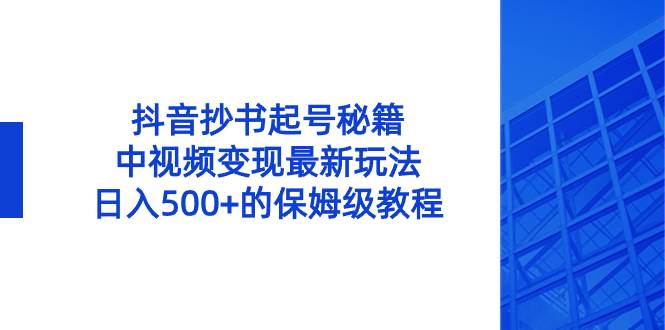 抖音抄书起号秘籍，中视频变现最新玩法，日入500+的保姆级教程！71快客-网赚-兼职-视频代发71快客网