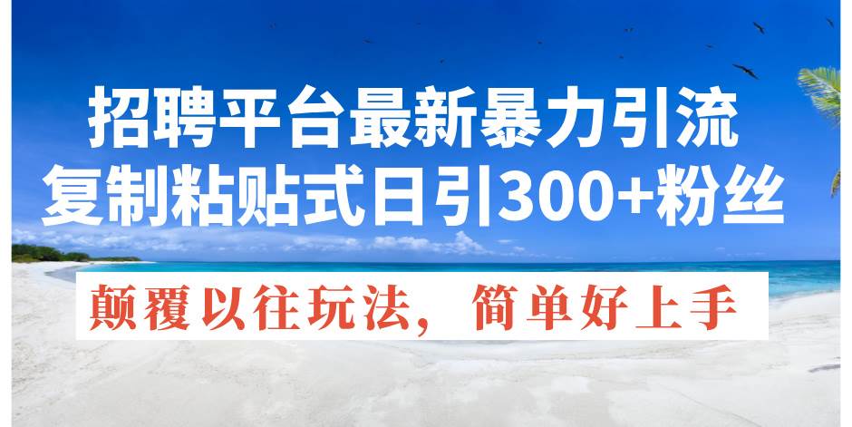 招聘平台最新暴力引流，复制粘贴式日引300+粉丝，颠覆以往垃圾玩法，简…71快客-网赚-兼职-视频代发71快客网