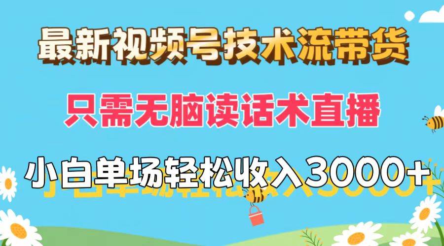 最新视频号技术流带货，只需无脑读话术直播，小白单场直播纯收益也能轻…71快客-网赚-兼职-视频代发71快客网