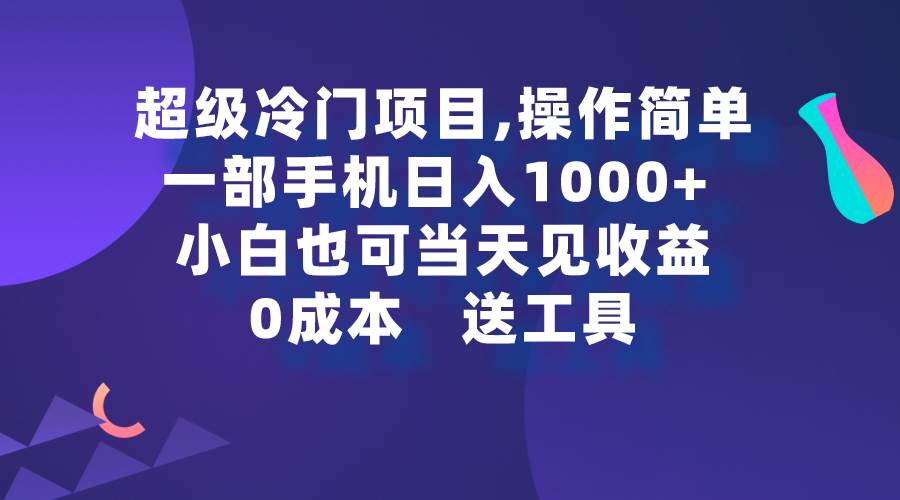 超级冷门项目,操作简单，一部手机轻松日入1000+，小白也可当天看见收益71快客-网赚-兼职-视频代发71快客网