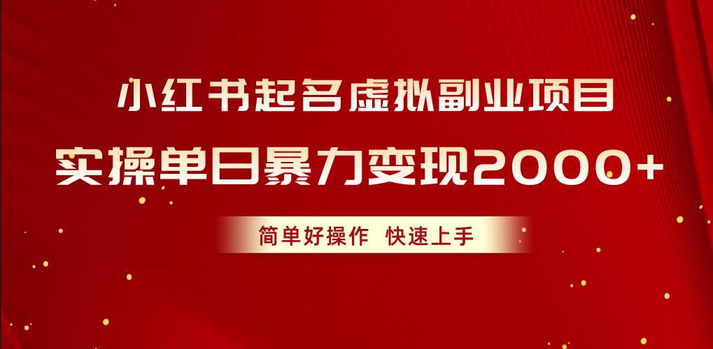小红书起名虚拟副业项目，实操单日暴力变现2000+，简单好操作，快速上手71快客-网赚-兼职-视频代发71快客网