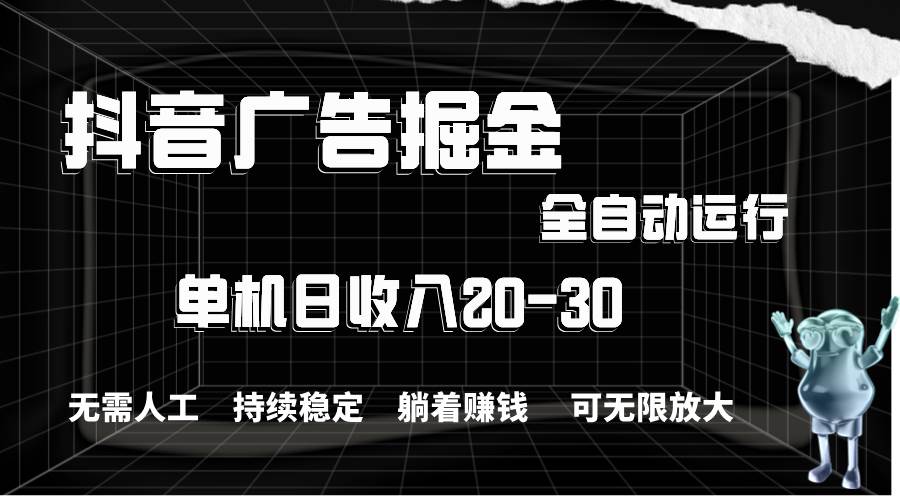 抖音广告掘金，单机产值20-30，全程自动化操作71快客-网赚-兼职-视频代发71快客网