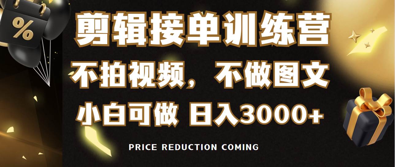 剪辑接单训练营，不拍视频，不做图文，适合所有人，日入3000+71快客-网赚-兼职-视频代发71快客网