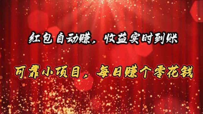 红包自动赚，收益实时到账 可靠小项目，每日赚个零花钱71快客-网赚-兼职-视频代发71快客网