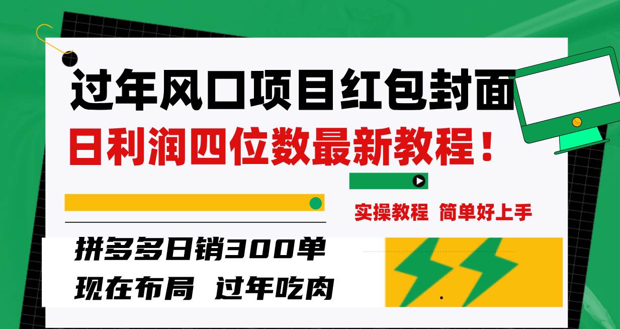 过年风口项目红包封面，拼多多日销300单日利润四位数最新教程！71快客-网赚-兼职-视频代发71快客网