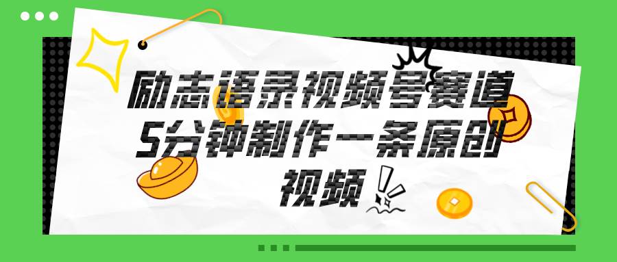 视频号励志语录赛道详解，5分钟一条，条条原创，轻松赚钱！71快客-网赚-兼职-视频代发71快客网