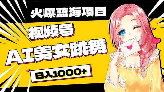 必入蓝海项目，AI美女跳舞视频号 零门槛、零投入，日入1000+71快客-网赚-兼职-视频代发71快客网