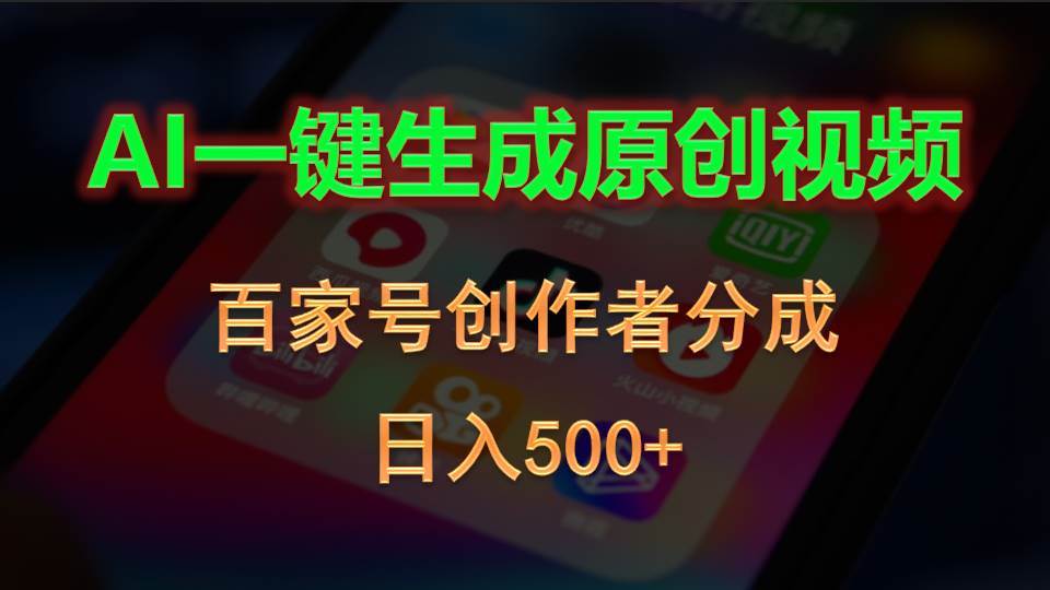 AI一键生成原创视频，百家号创作者分成，日入500+71快客-网赚-兼职-视频代发71快客网