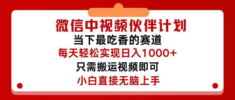 微信中视频伙伴计划，仅靠搬运就能轻松实现日入500+，关键操作还简单，…71快客-网赚-兼职-视频代发71快客网