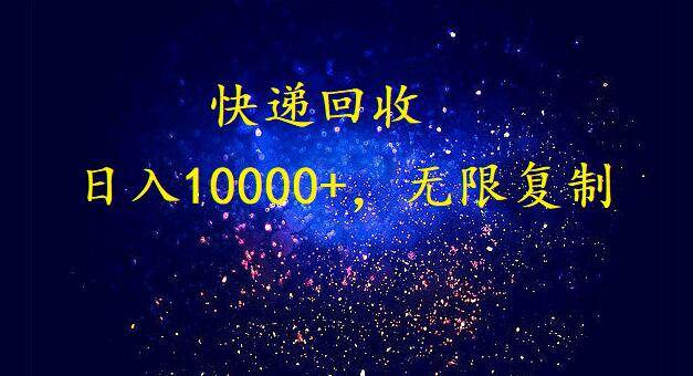 完美落地，暴利快递回收项目。每天收入10000+，可无限放大71快客-网赚-兼职-视频代发71快客网