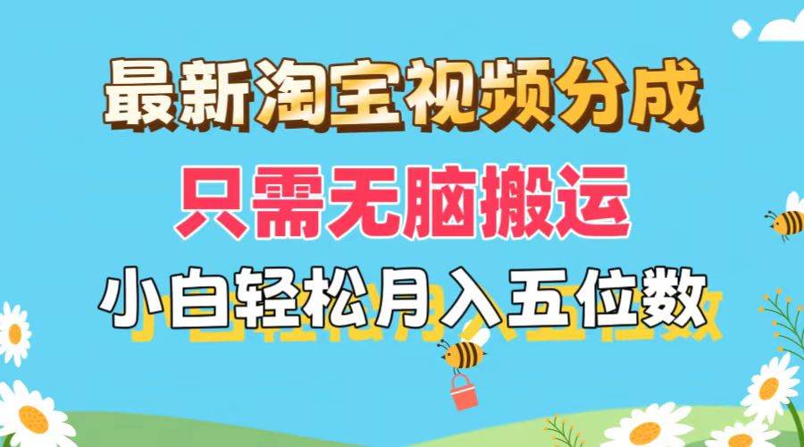 最新淘宝视频分成，只需无脑搬运，小白也能轻松月入五位数，可矩阵批量…71快客-网赚-兼职-视频代发71快客网