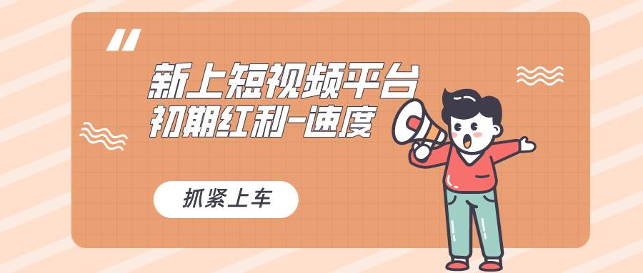 又一个全新短视频平台，疑似巨头之作，新手小白入局初期红利的关键，想…71快客-网赚-兼职-视频代发71快客网