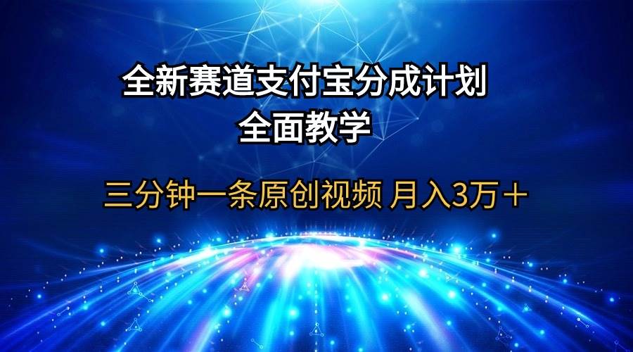 全新赛道  支付宝分成计划，全面教学 三分钟一条原创视频 月入3万＋71快客-网赚-兼职-视频代发71快客网