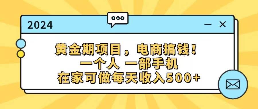 黄金期项目，电商搞钱！一个人，一部手机，在家可做，每天收入500+71快客-网赚-兼职-视频代发71快客网