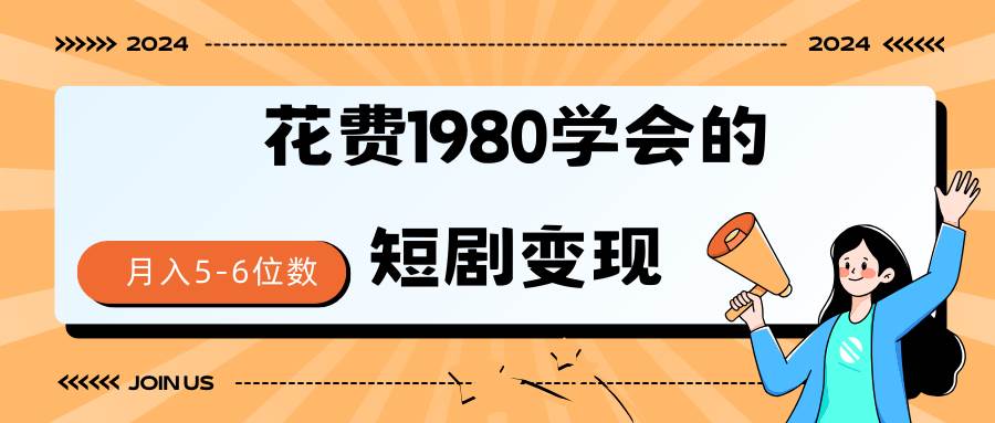 短剧变现技巧 授权免费一个月轻松到手5-6位数71快客-网赚-兼职-视频代发71快客网