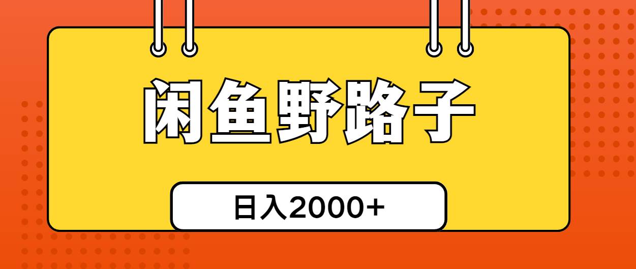 闲鱼野路子引流创业粉，日引50+单日变现四位数71快客-网赚-兼职-视频代发71快客网
