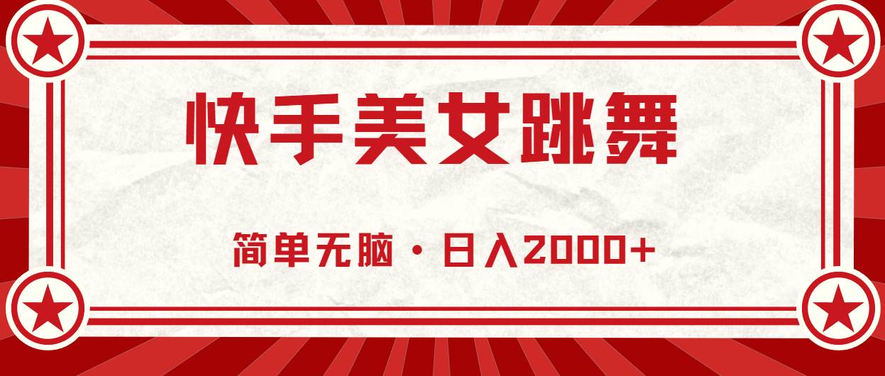 快手美女跳舞，简单无脑，轻轻松松日入2000+71快客-网赚-兼职-视频代发71快客网