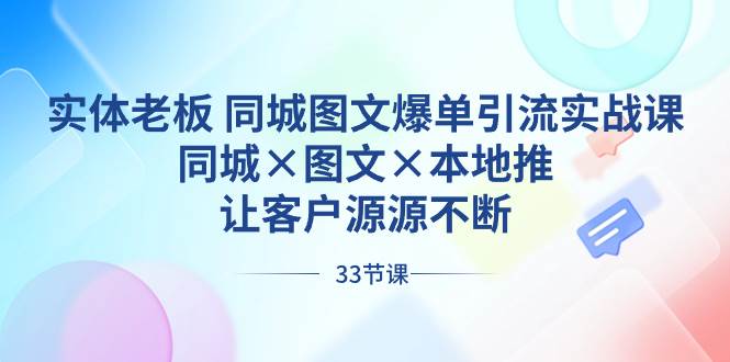 实体老板 同城图文爆单引流实战课，同城×图文×本地推，让客户源源不断71快客-网赚-兼职-视频代发71快客网