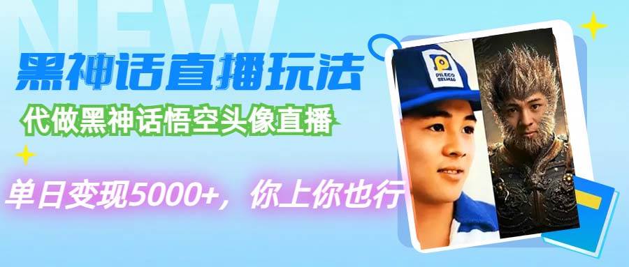 代做黑神话悟空头像直播，单日变现5000+，你上你也行71快客-网赚-兼职-视频代发71快客网