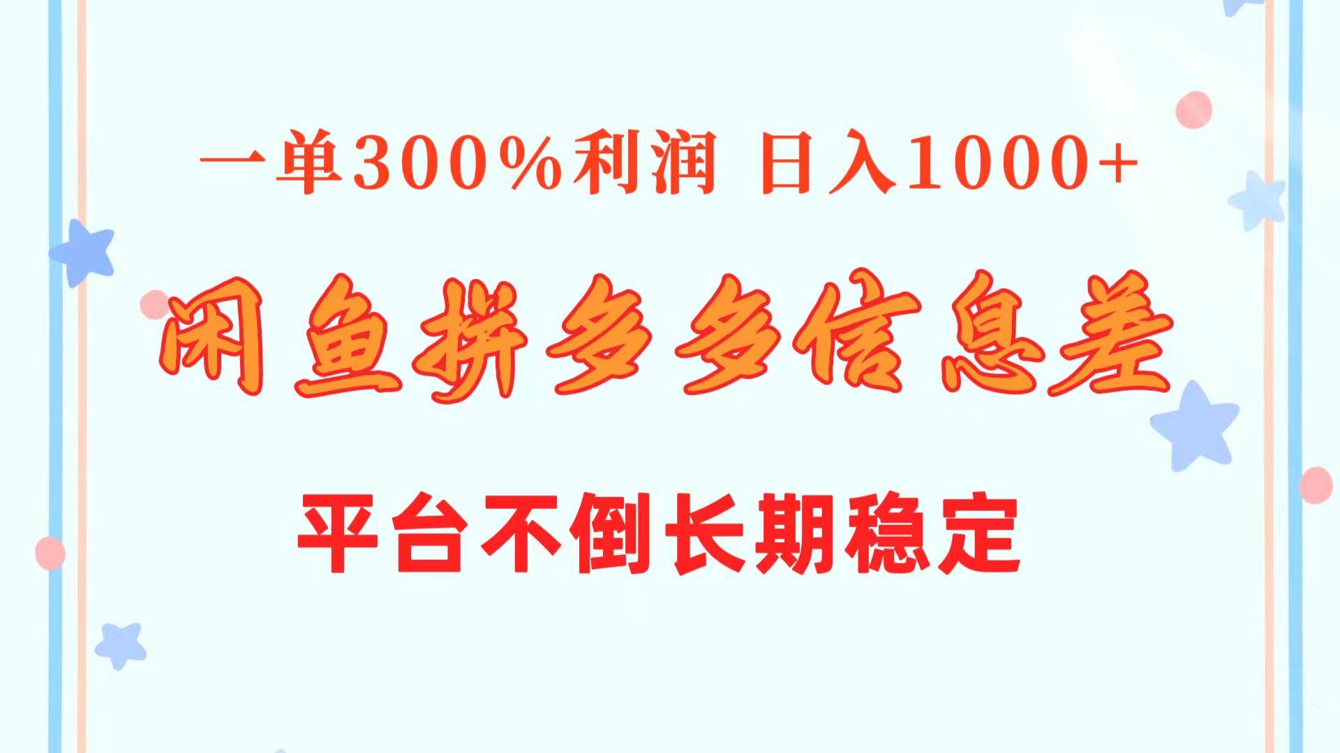 闲鱼配合拼多多信息差玩法  一单300%利润  日入1000+  平台不倒长期稳定71快客-网赚-兼职-视频代发71快客网