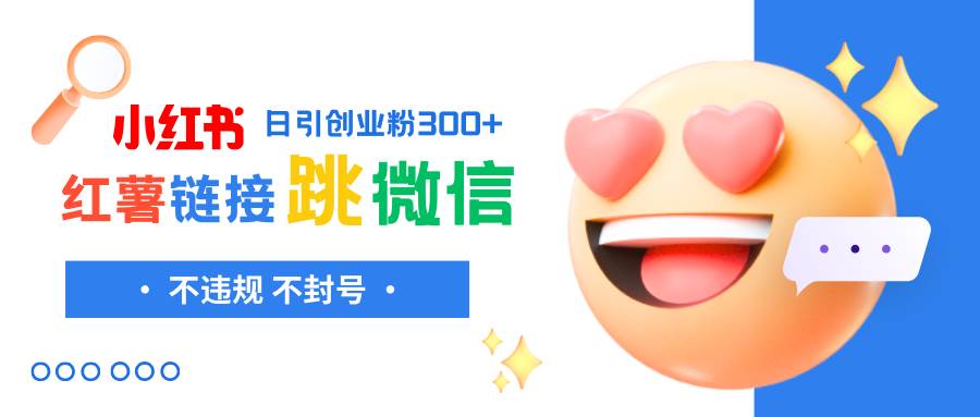 小红薯跳转微信链接制作和引流思路，不违规不封号！71快客-网赚-兼职-视频代发71快客网