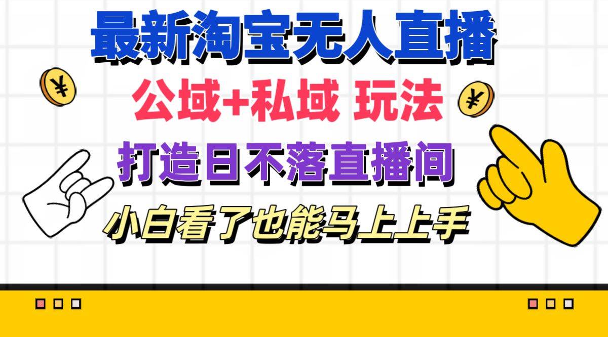 最新淘宝无人直播 公域+私域玩法打造真正的日不落直播间 小白看了也能…71快客-网赚-兼职-视频代发71快客网