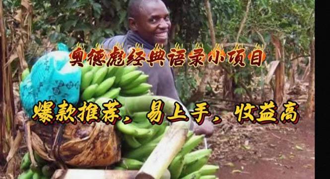 奥德彪经典语录小项目，爆款推荐，易上手，收益高71快客-网赚-兼职-视频代发71快客网