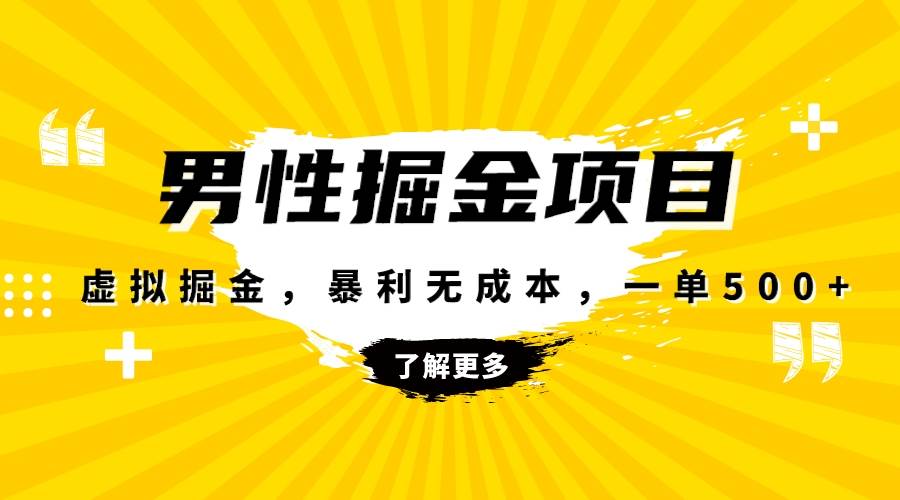 暴利虚拟掘金，男杏健康赛道，成本高客单，单月轻松破万71快客-网赚-兼职-视频代发71快客网