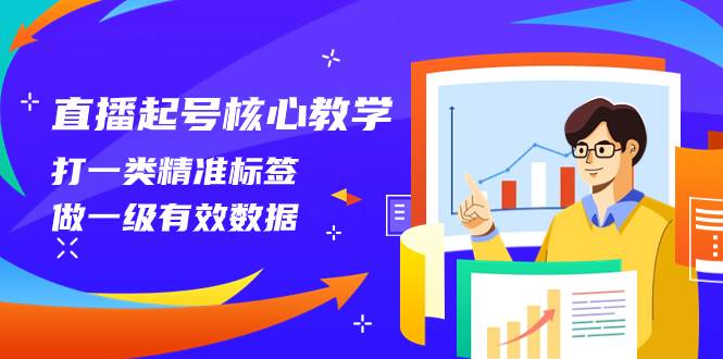 直播起号核心教学，打一类精准标签，做一级有效数据（14节课）71快客-网赚-兼职-视频代发71快客网