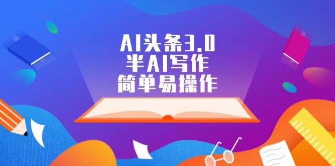 AI头条3.0，半AI写作，简单易操作71快客-网赚-兼职-视频代发71快客网