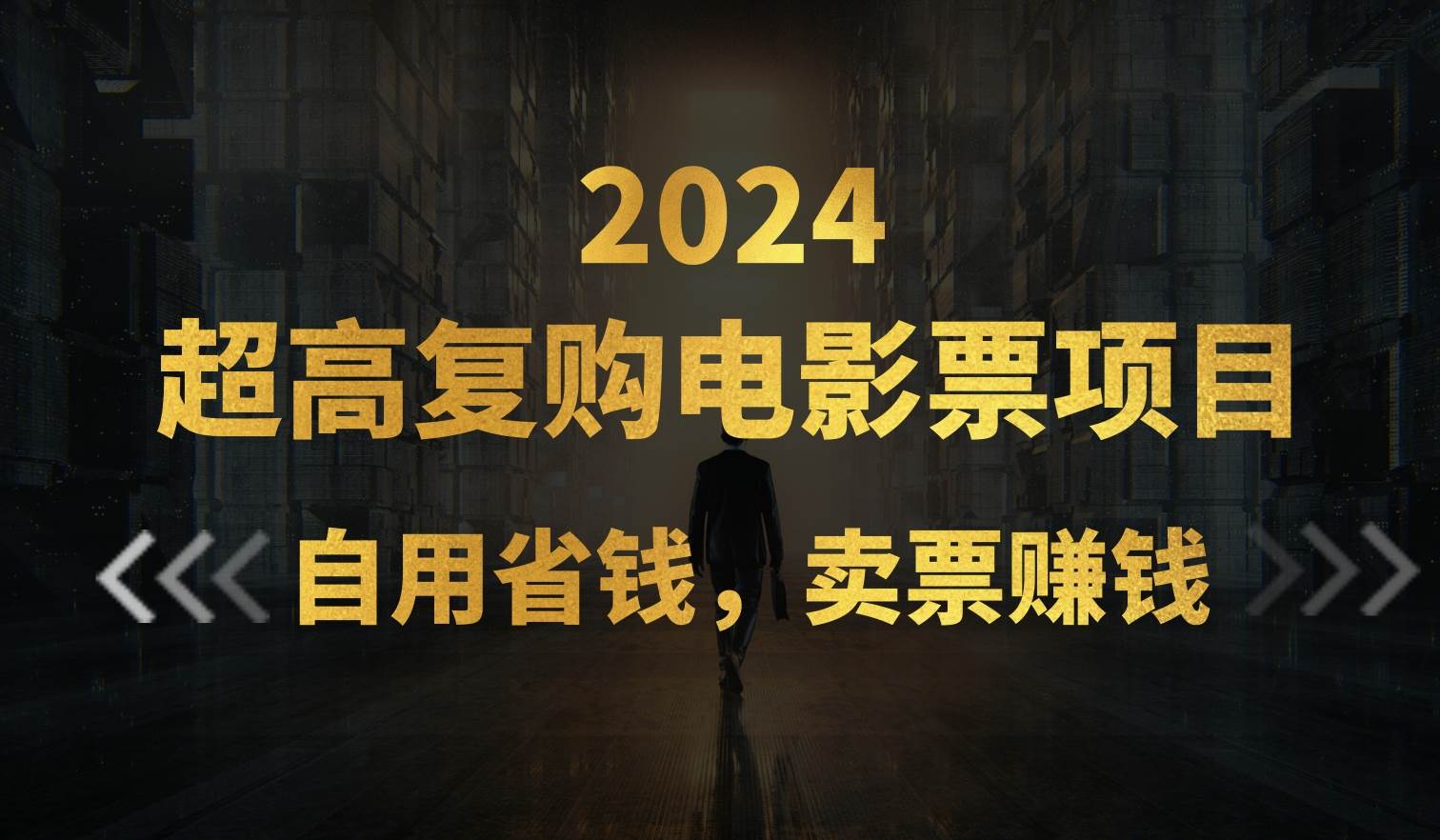 超高复购低价电影票项目，自用省钱，卖票副业赚钱71快客-网赚-兼职-视频代发71快客网