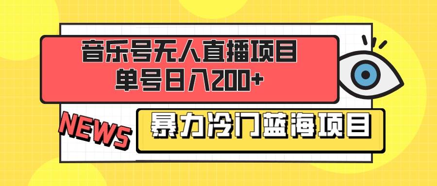 音乐号无人直播项目，单号日入200+ 妥妥暴力蓝海项目 最主要是小白也可操作71快客-网赚-兼职-视频代发71快客网