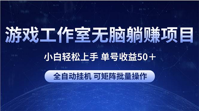 游戏工作室无脑躺赚项目 小白轻松上手 单号收益50＋ 可矩阵批量操作71快客-网赚-兼职-视频代发71快客网