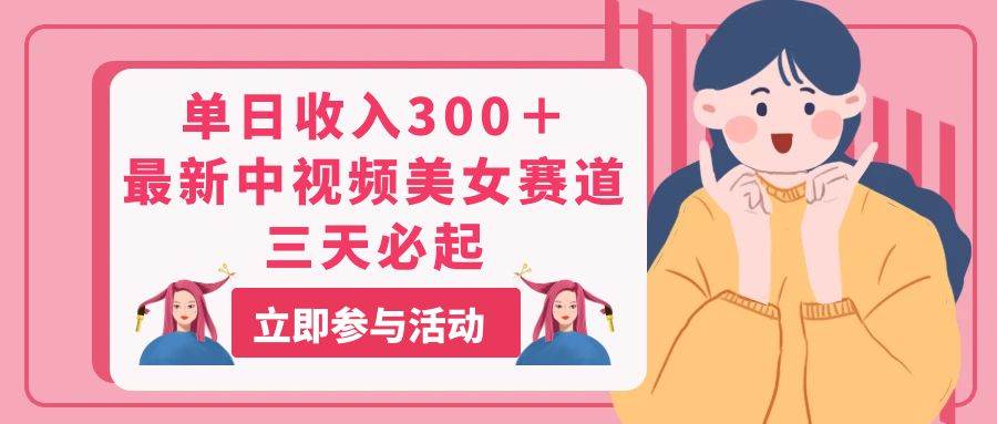 单日收入300＋！最新中视频美女赛道，三天必起71快客-网赚-兼职-视频代发71快客网