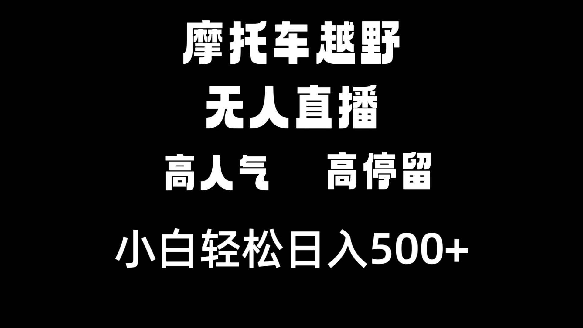 摩托车越野无人直播，高人气高停留，下白轻松日入500+71快客-网赚-兼职-视频代发71快客网
