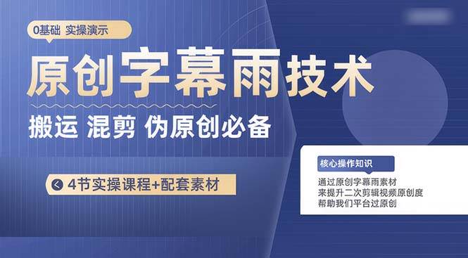 原创字幕雨技术，二次剪辑混剪搬运短视频必备，轻松过原创71快客-网赚-兼职-视频代发71快客网