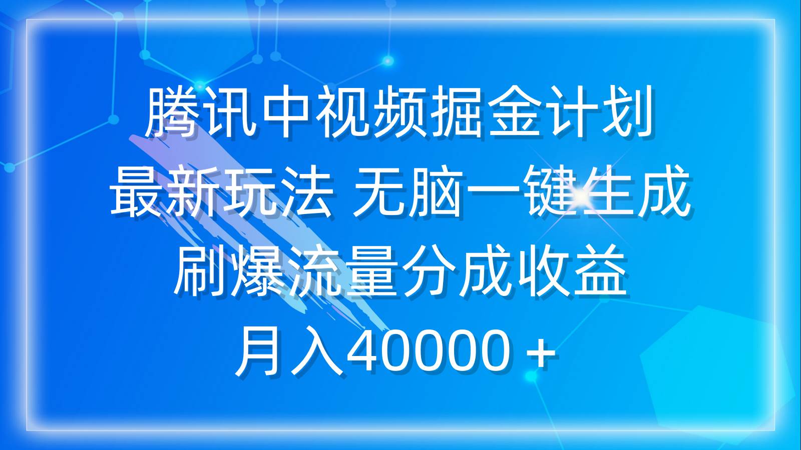 腾讯中视频掘金计划，最新玩法 无脑一键生成 刷爆流量分成收益 月入40000＋71快客-网赚-兼职-视频代发71快客网