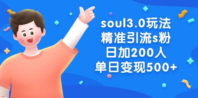 soul3.0玩法精准引流s粉，日加200人单日变现500+71快客-网赚-兼职-视频代发71快客网