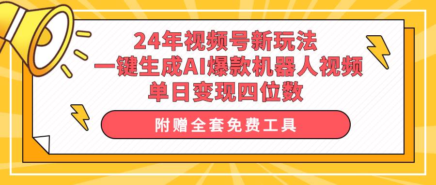 24年视频号新玩法 一键生成AI爆款机器人视频，单日轻松变现四位数71快客-网赚-兼职-视频代发71快客网