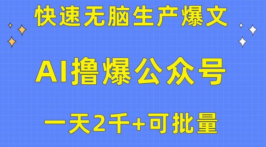 用AI撸爆公众号流量主，快速无脑生产爆文，一天2000利润，可批量！！71快客-网赚-兼职-视频代发71快客网