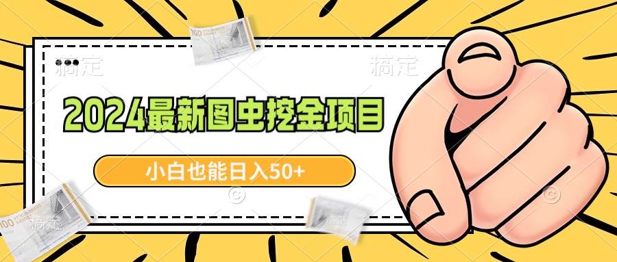 2024最新图虫挖金项目，简单易上手，小白也能日入50+71快客-网赚-兼职-视频代发71快客网