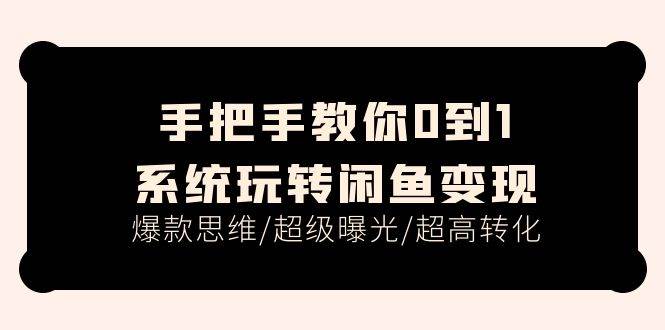 手把手教你0到1系统玩转闲鱼变现，爆款思维/超级曝光/超高转化（15节课）71快客-网赚-兼职-视频代发71快客网