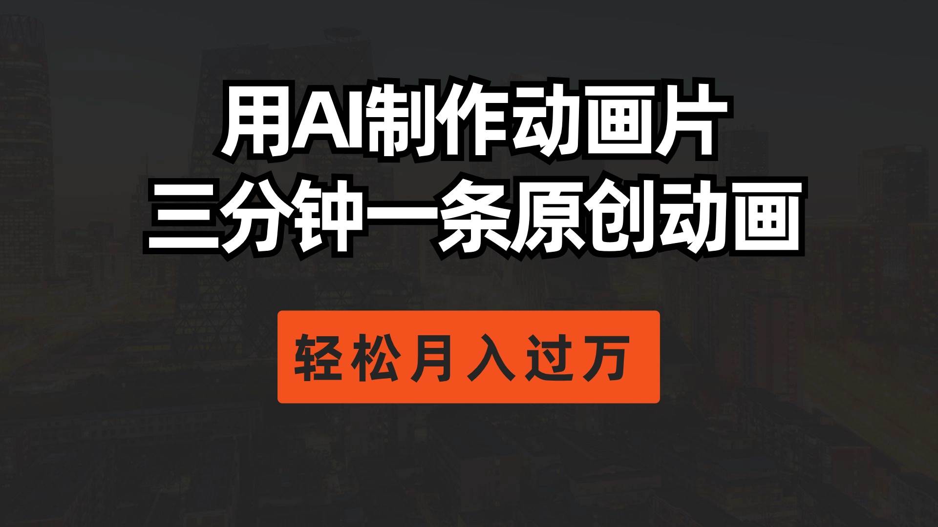 用AI制作动画片， 三分钟一条原创动画，轻松月入过万71快客-网赚-兼职-视频代发71快客网